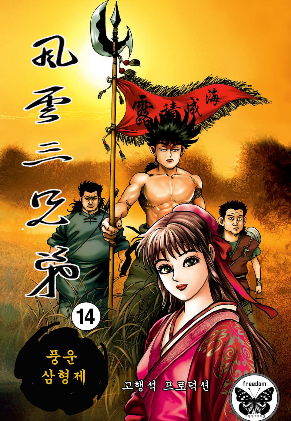풍운삼형제 14권