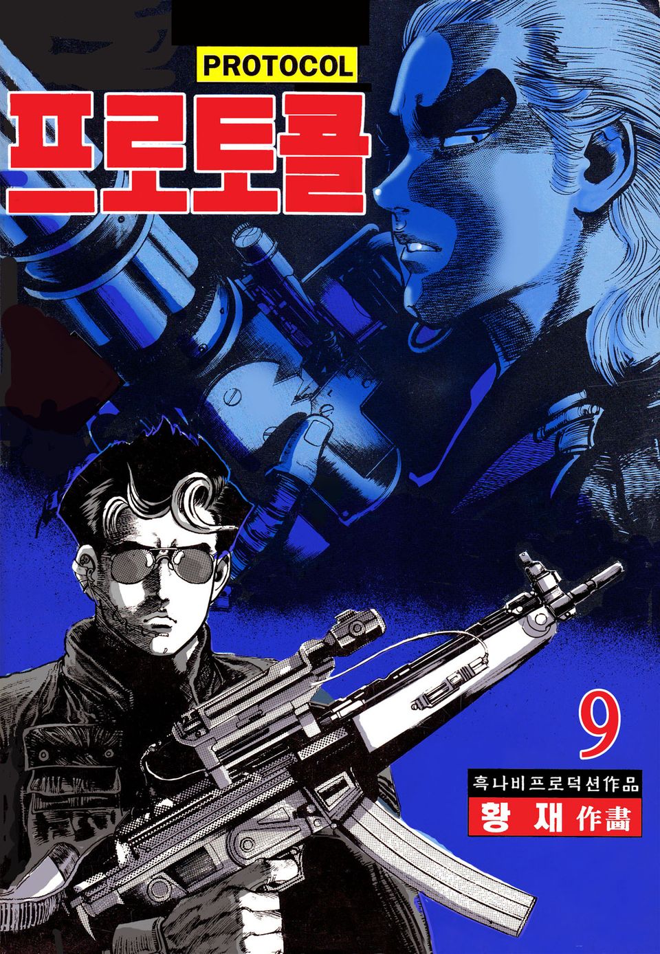 프로토콜 9권