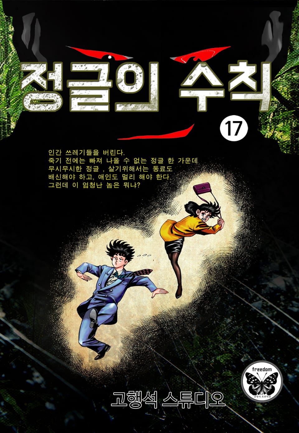 정글의 수칙 17권