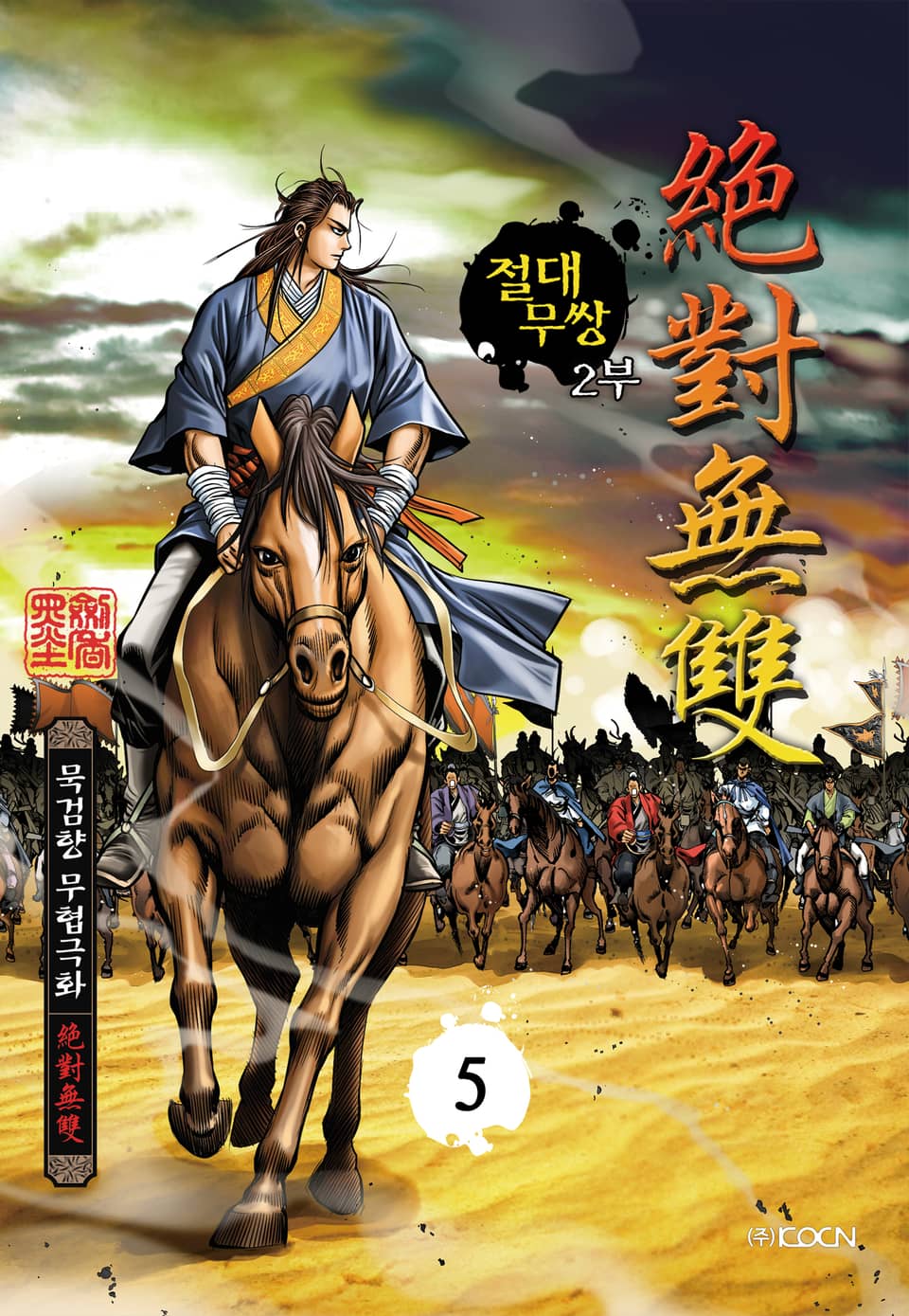 절대무쌍 2부 5권