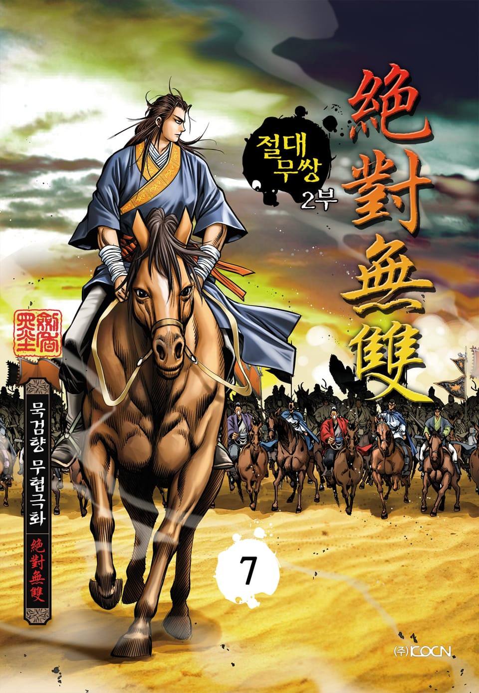 절대무쌍 2부 7권