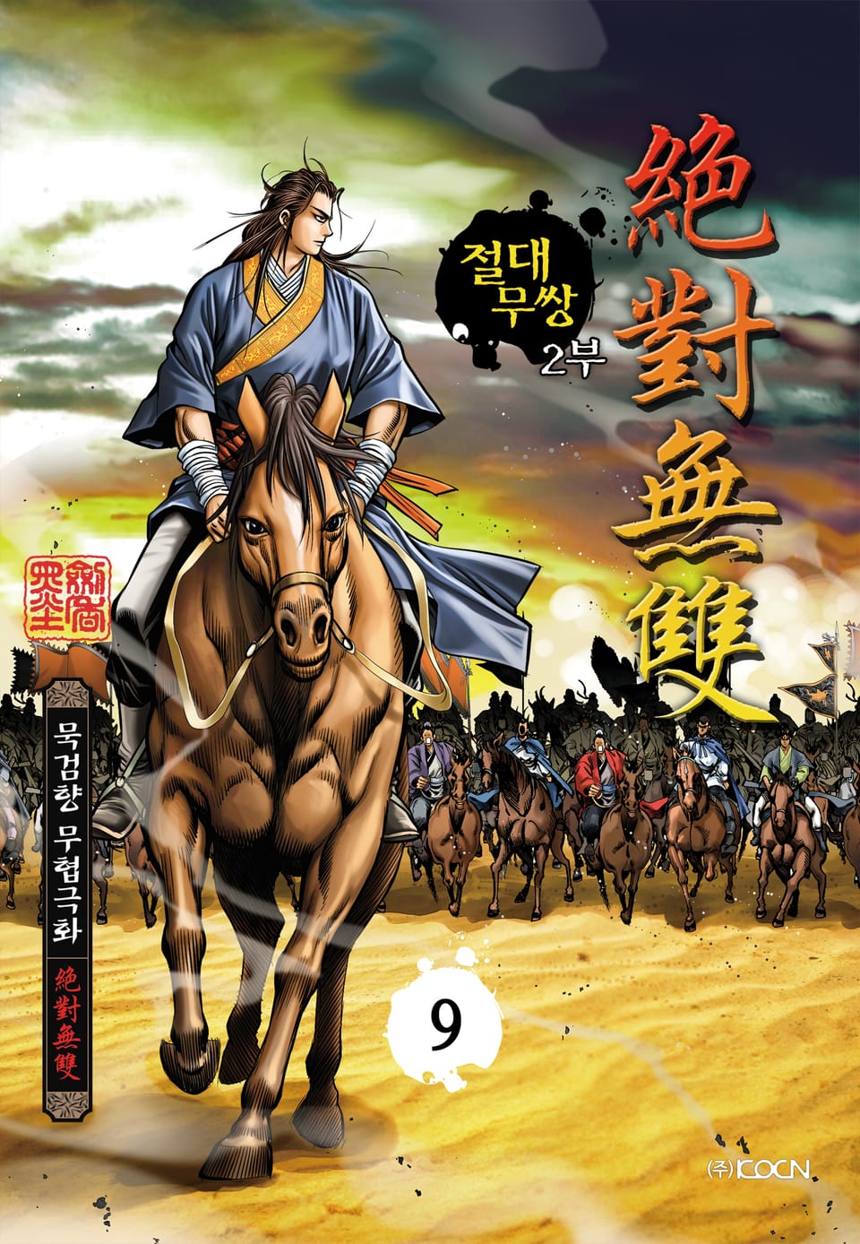 절대무쌍 2부 9권