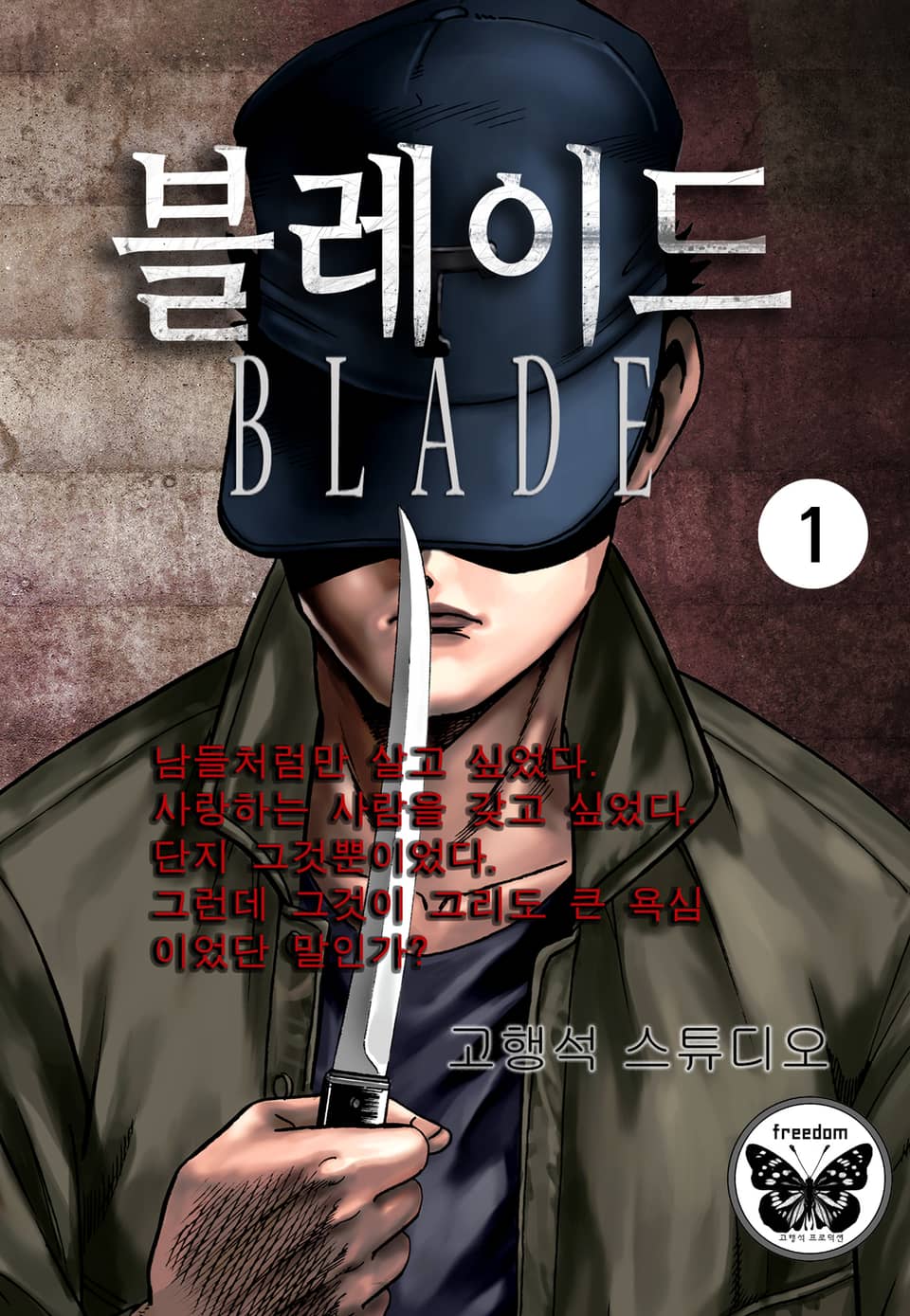 블레이드 1권