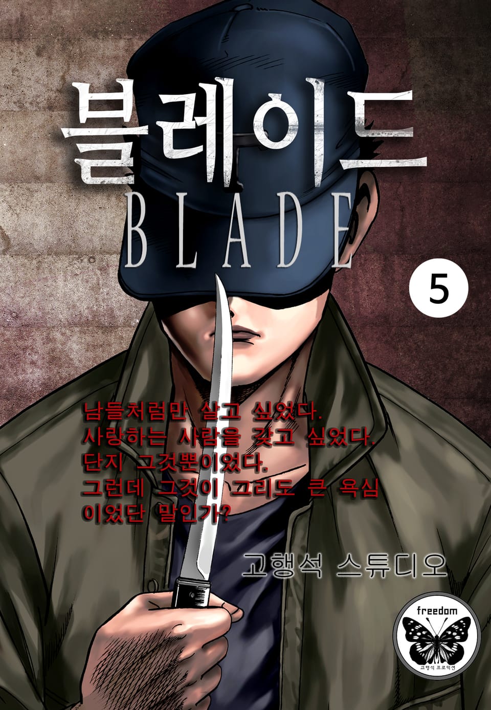 블레이드 5권