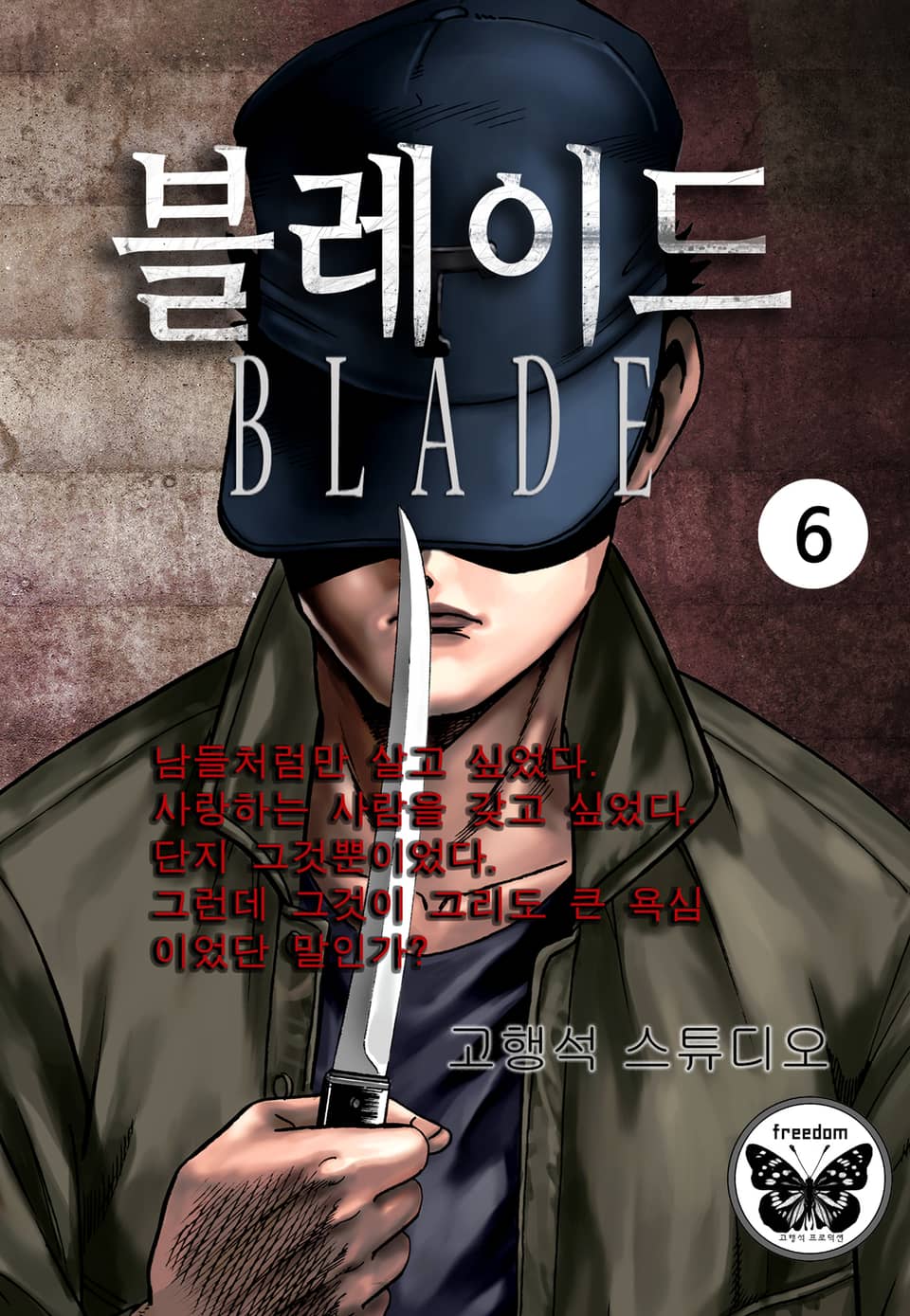 블레이드 6권