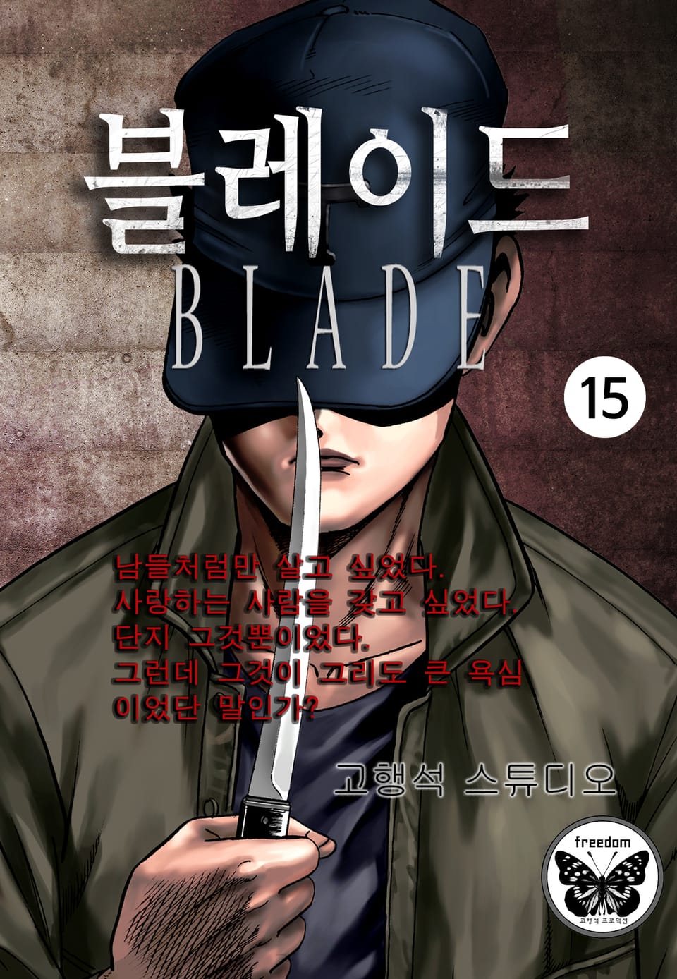 블레이드 15권