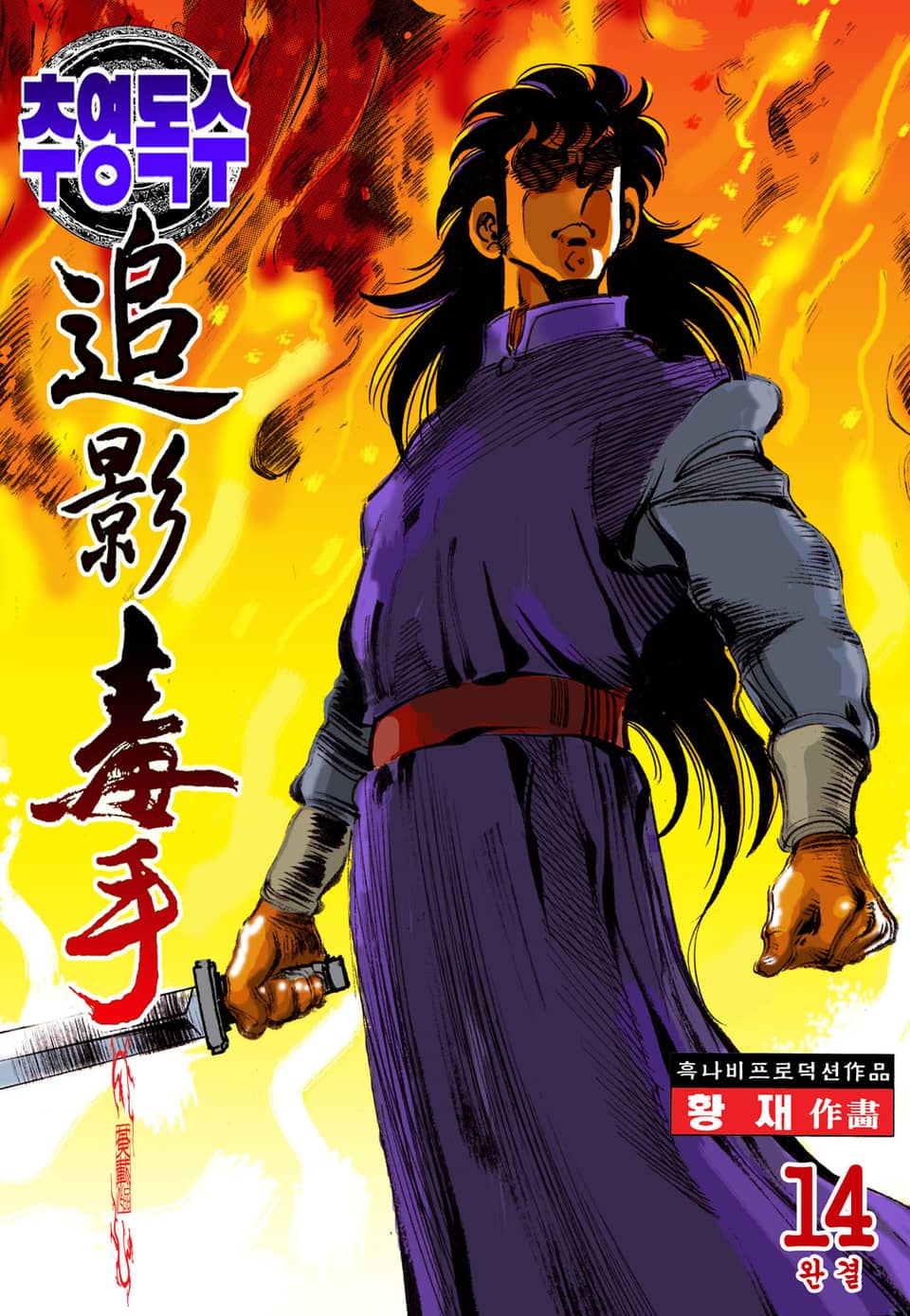 추영독수 14권 (완결)