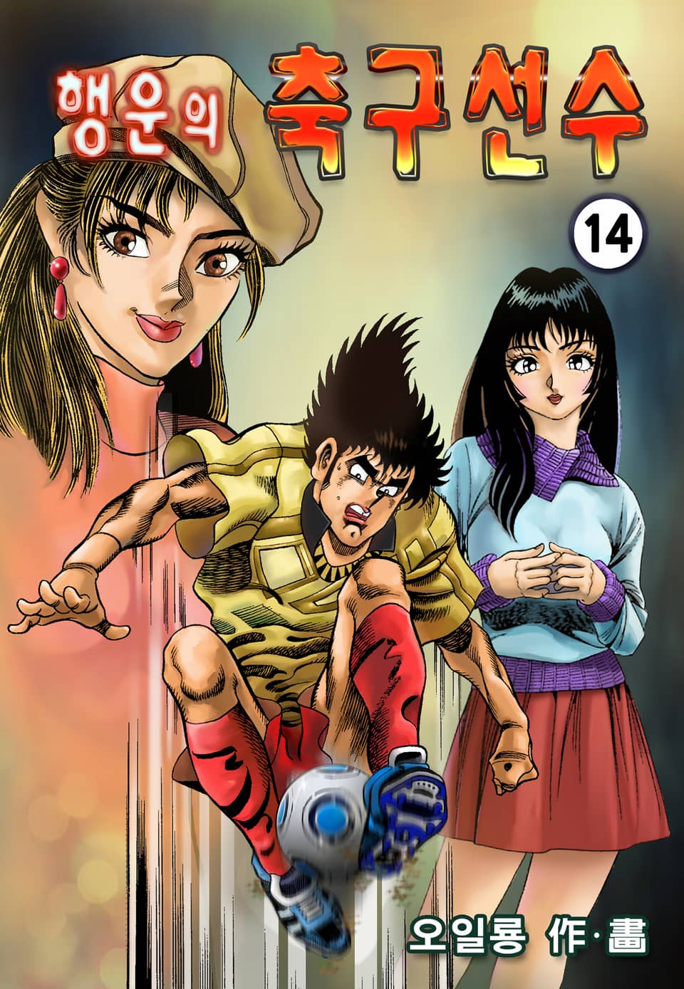 행운의 축구선수 14권