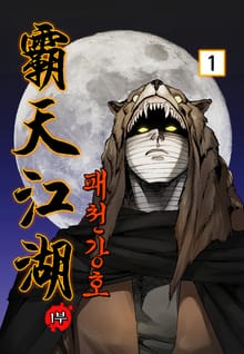 패천강호 1+2부