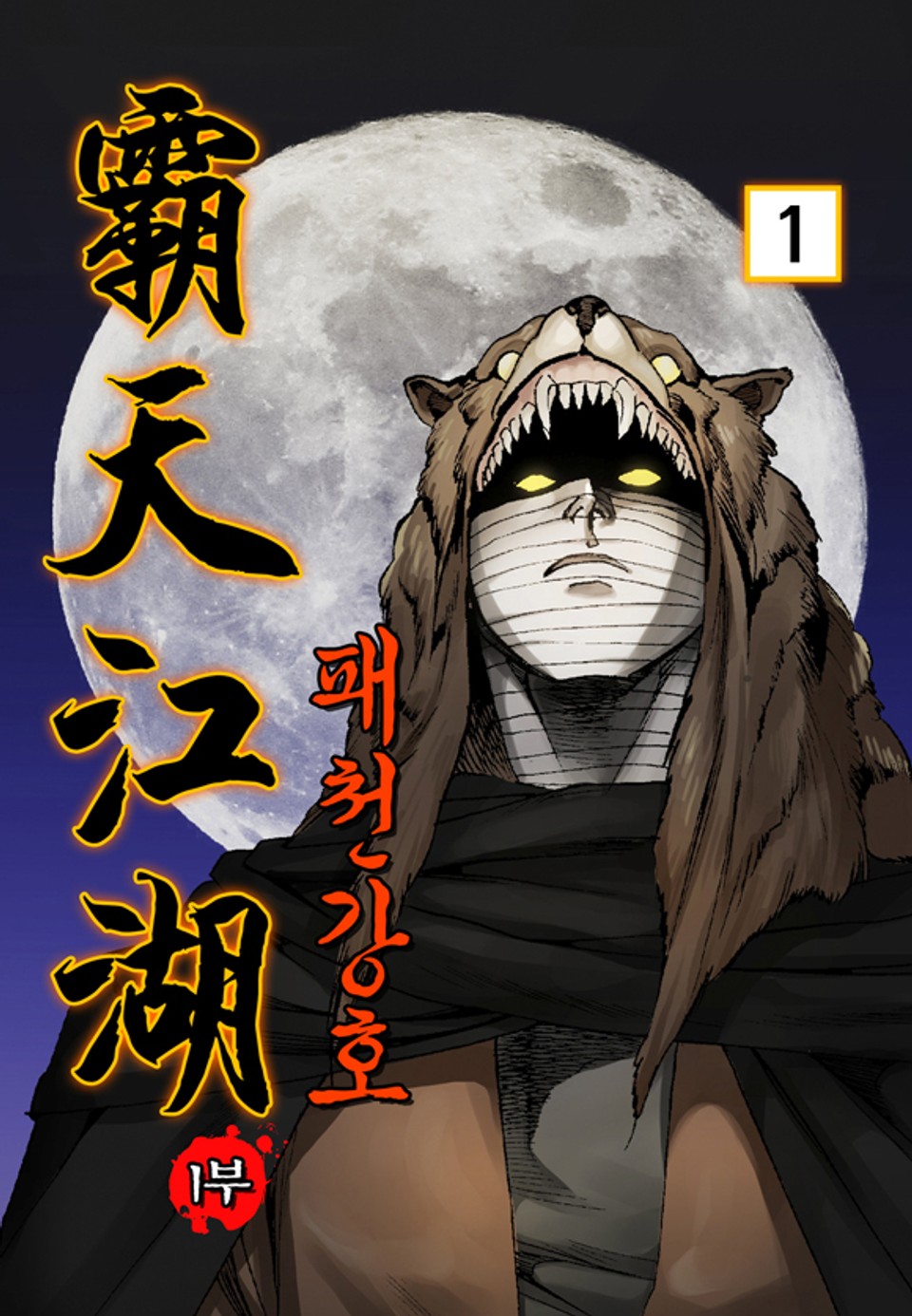 패천강호 1부 1권