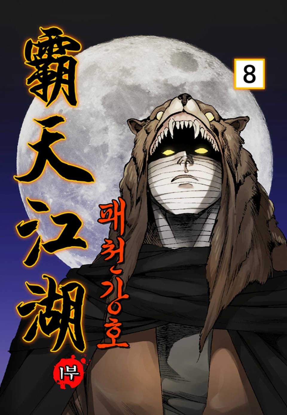 패천강호 1부 8권