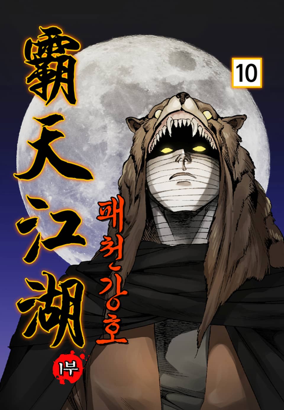 패천강호 1부 10권