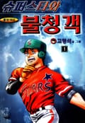 슈퍼스타와 불청객 1권