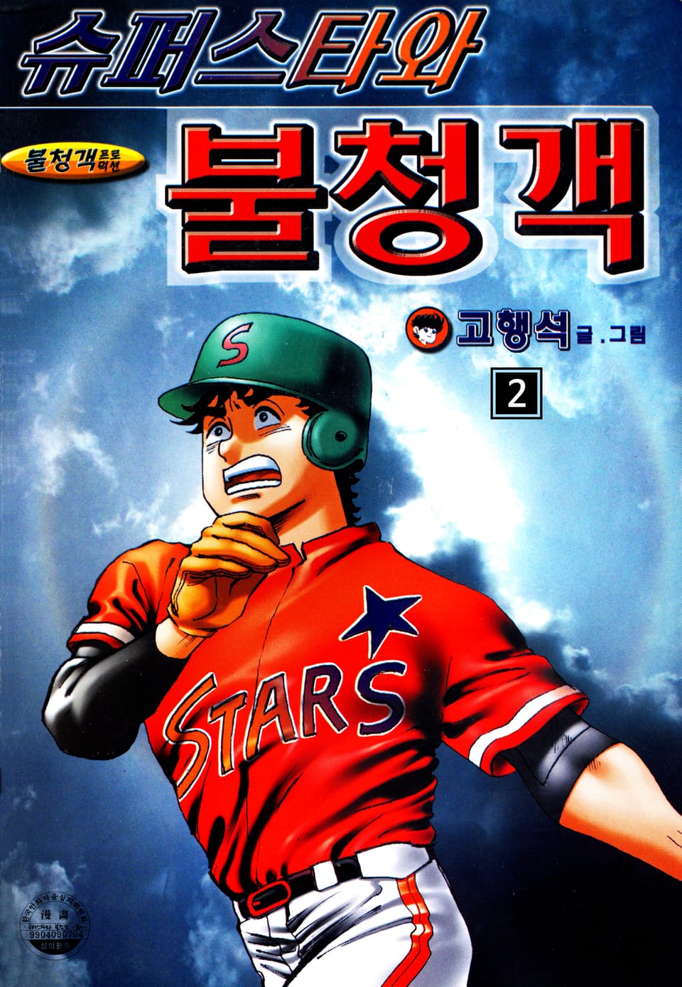 슈퍼스타와 불청객 2권