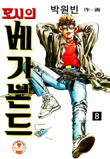 도시의 배가본드