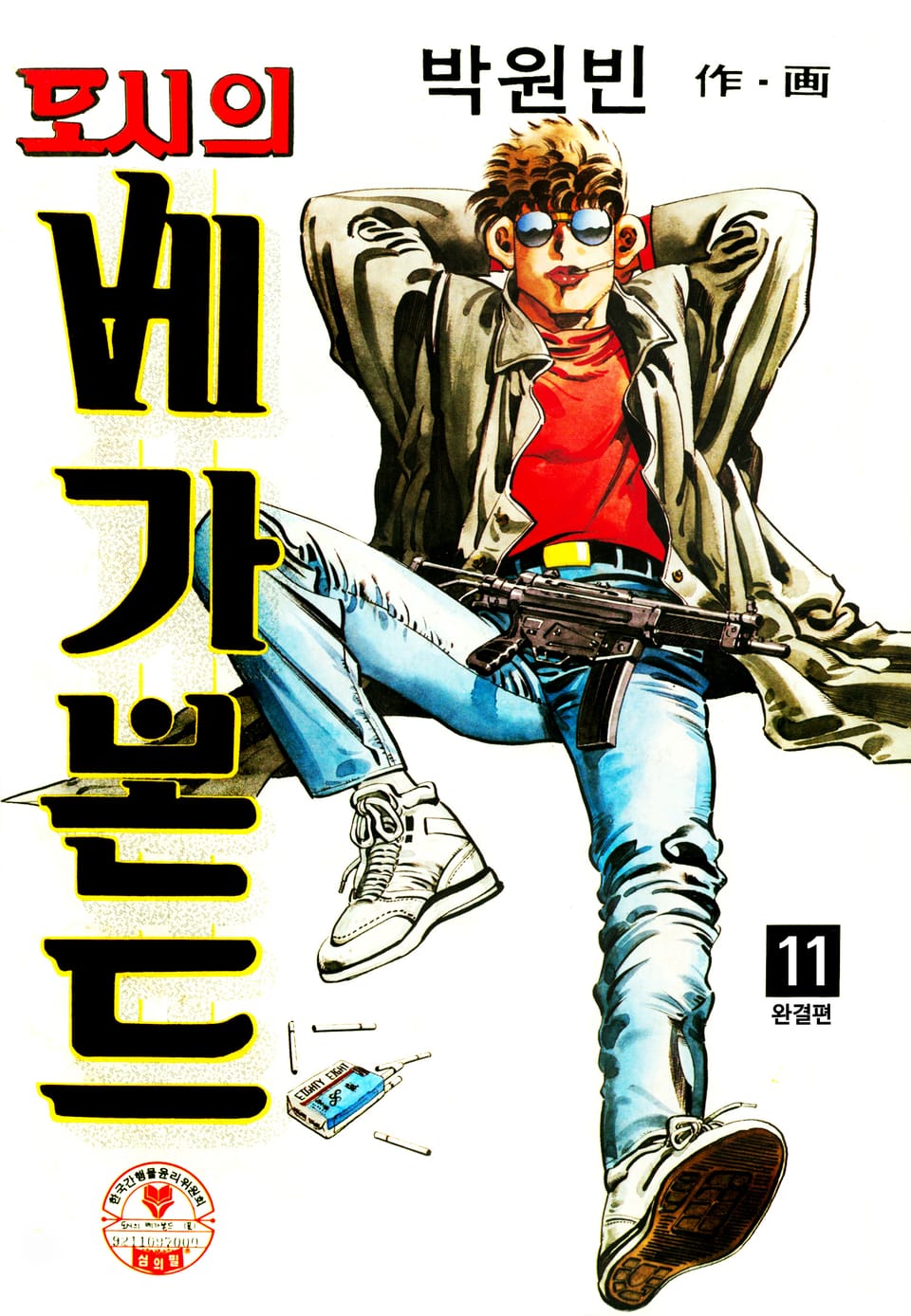 도시의 배가본드 11권 (완결)