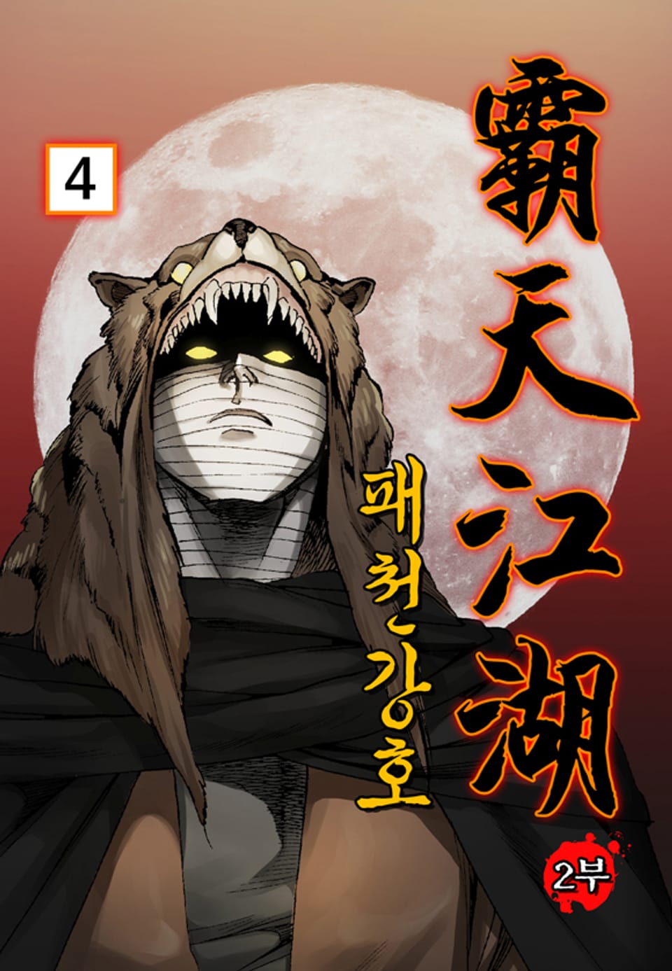 패천강호 2부 4권