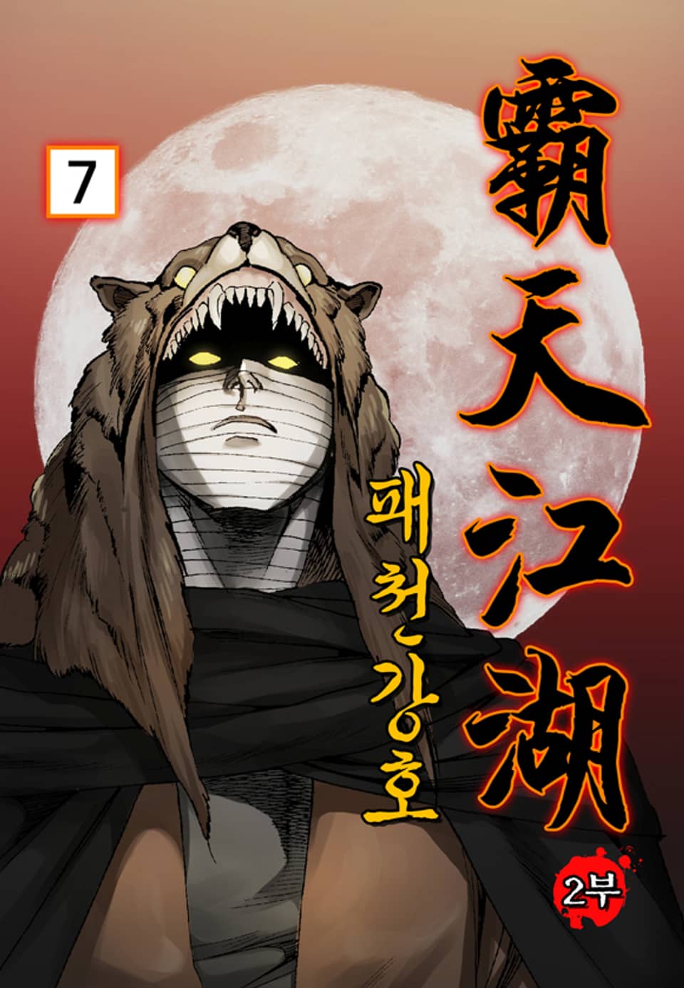 패천강호 2부 7권