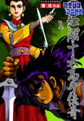 강호십대고수전기 표지 이미지