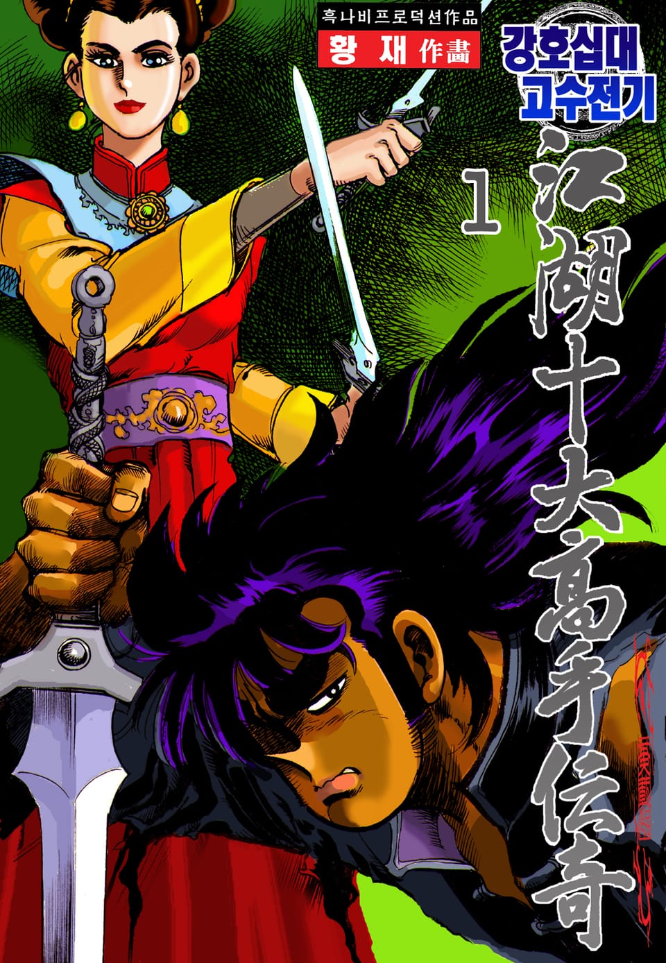 강호십대고수전기 1권