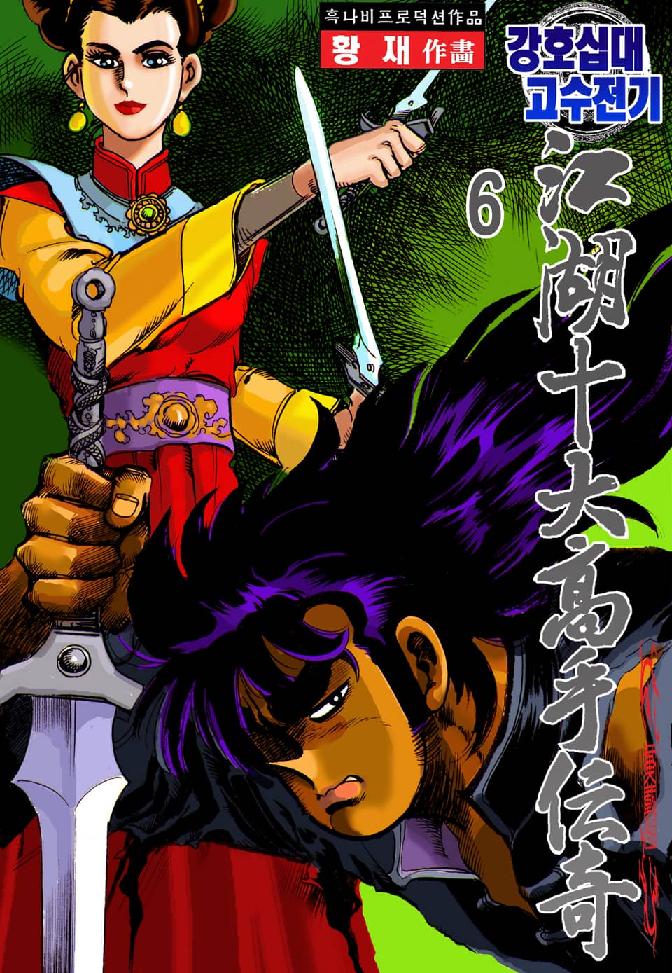 강호십대고수전기 6권