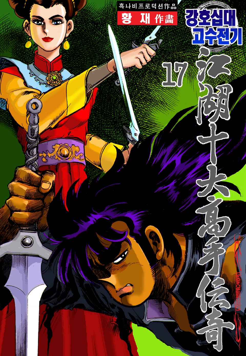 강호십대고수전기 17권