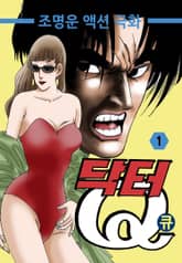 닥터Q(닥터큐) 표지 이미지