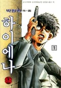 하이에나 1권
