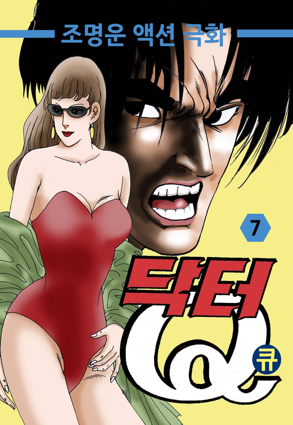 닥터Q(닥터큐) 7권