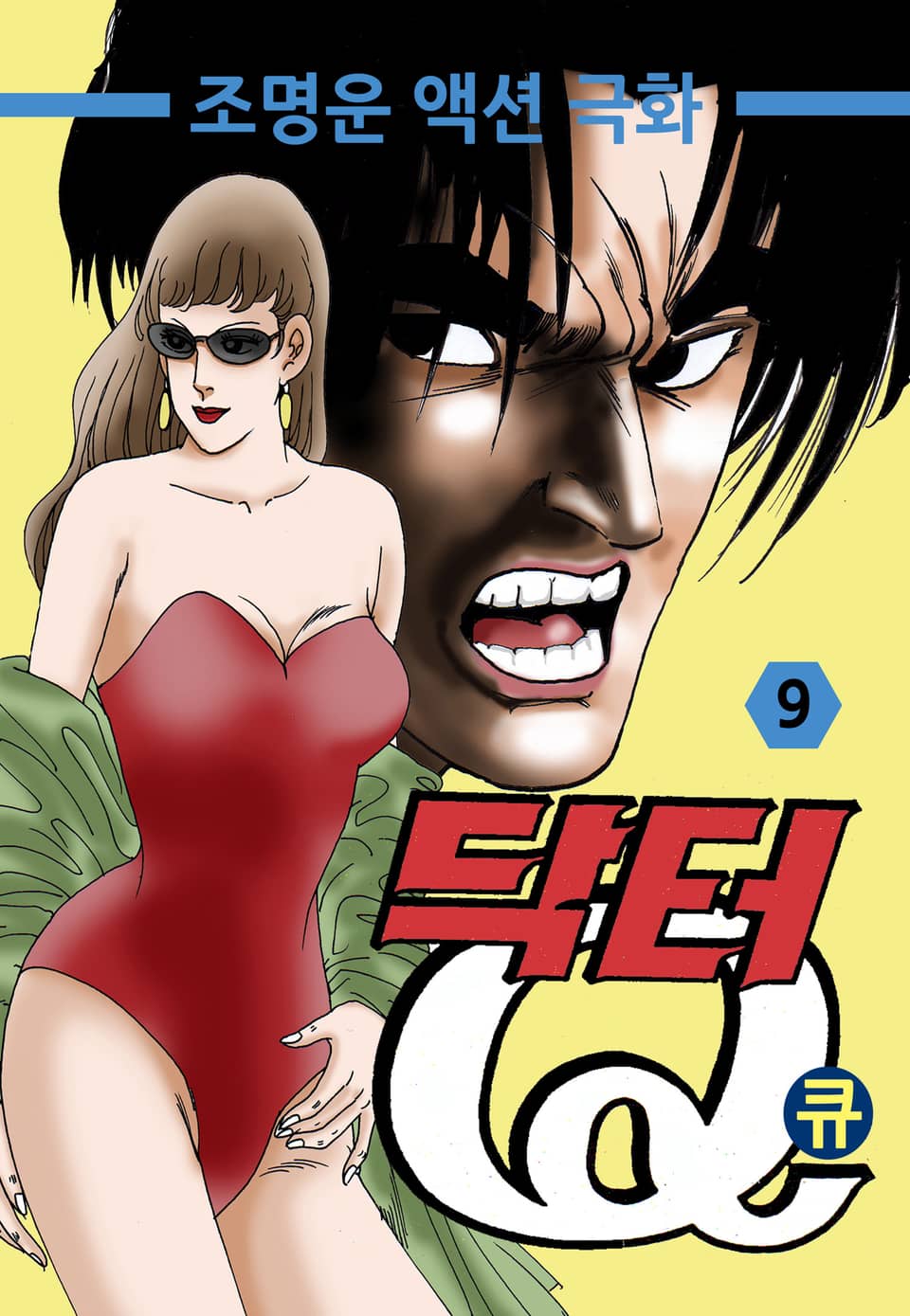 닥터Q(닥터큐) 9권