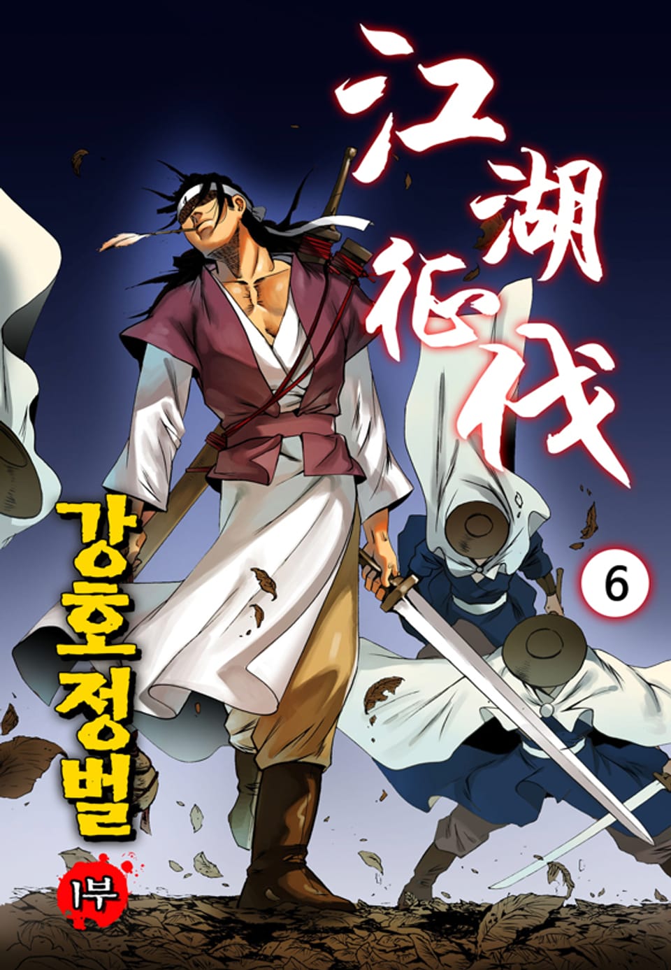 강호정벌 1부 6권