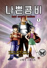 나쁜콤비 표지 이미지