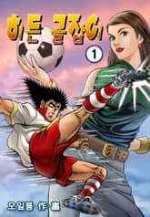 히든골잡이 표지 이미지