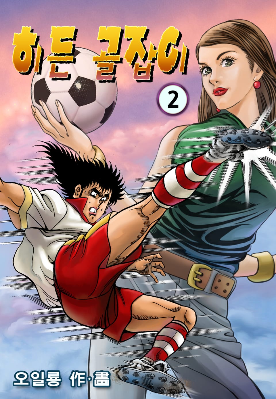 히든골잡이 2권