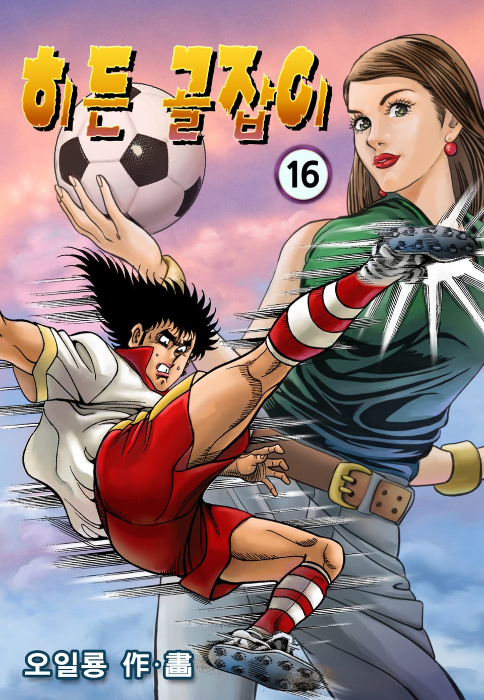 히든골잡이 16권