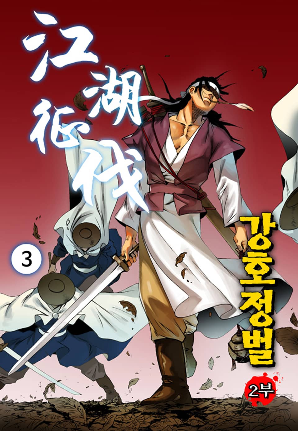강호정벌 2부 3권