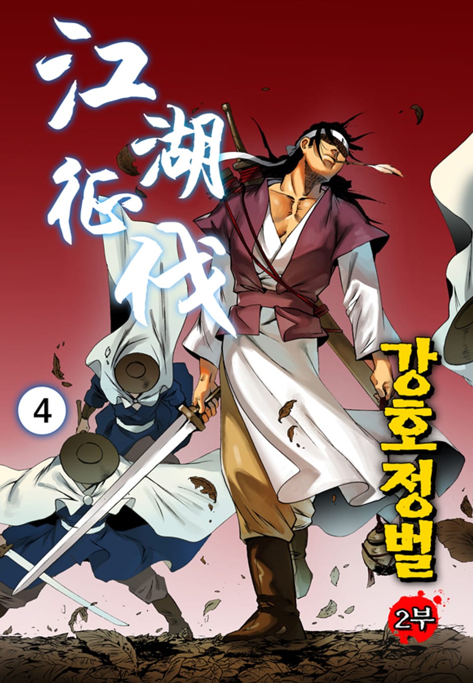 강호정벌 2부 4권
