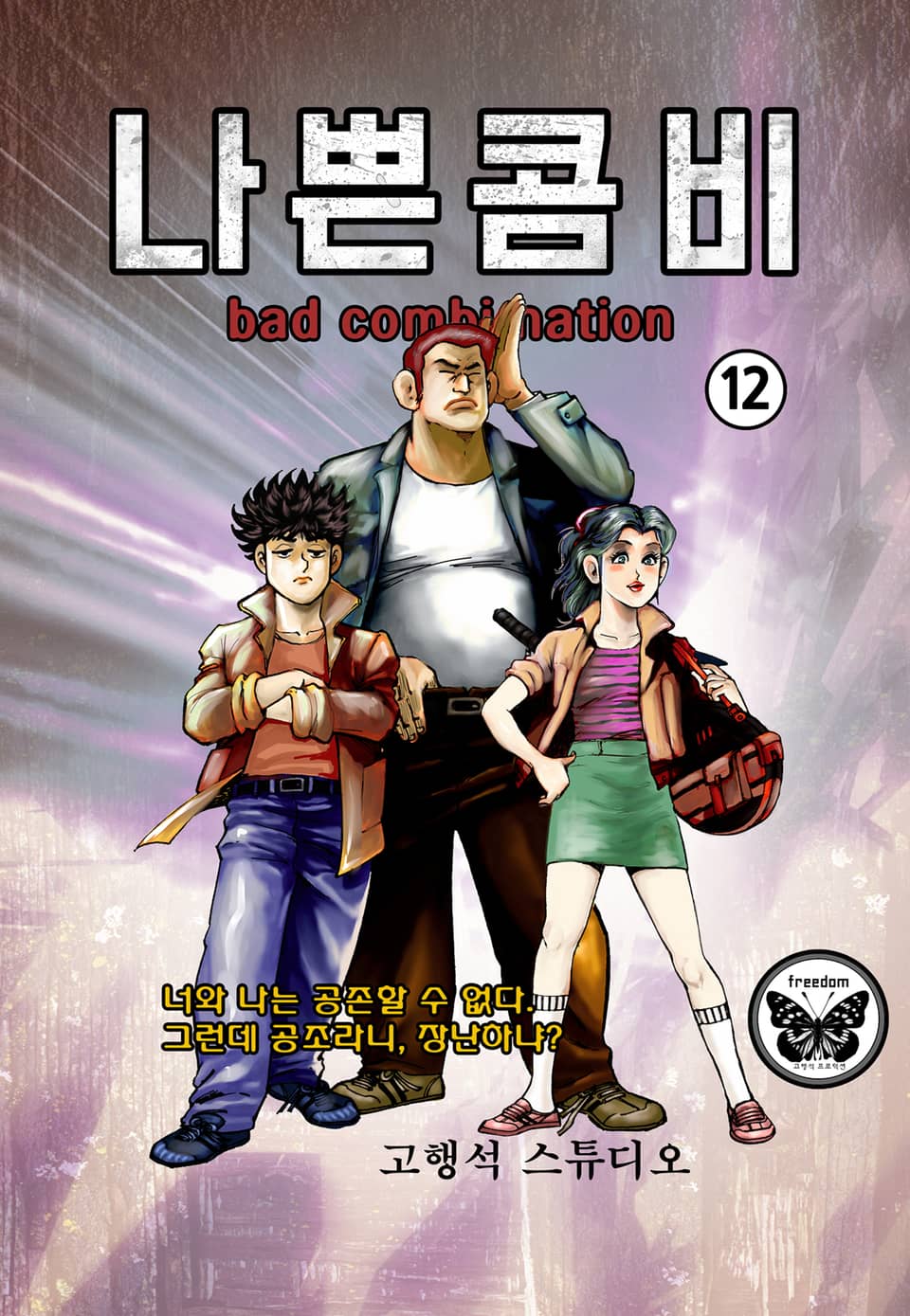 나쁜콤비 12권