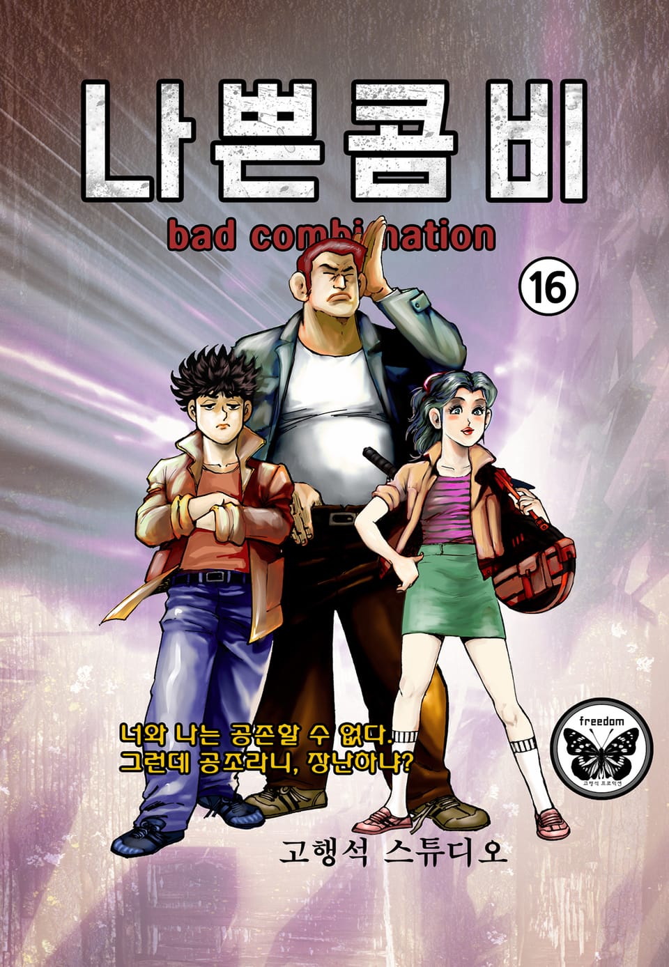 나쁜콤비 16권