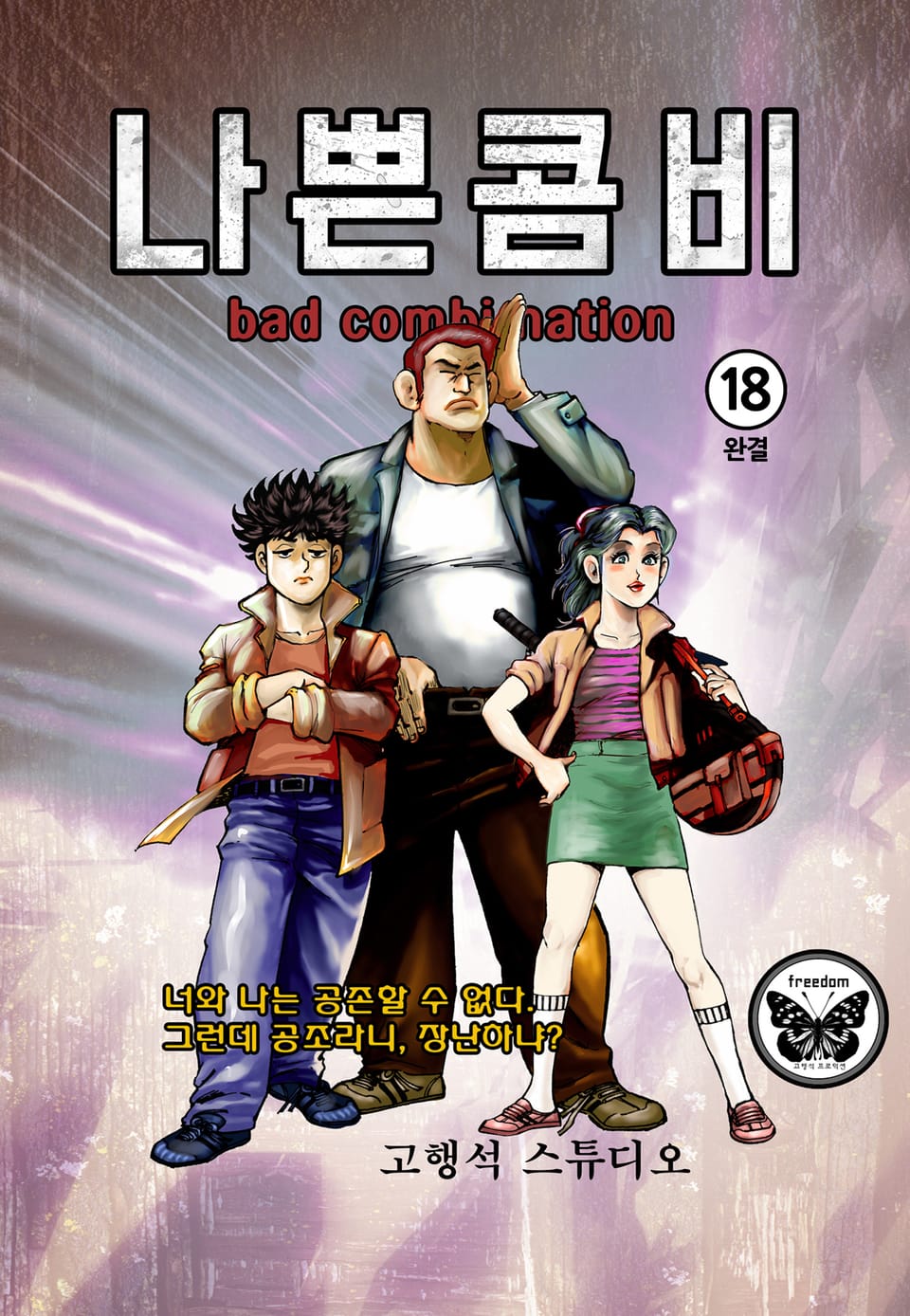 나쁜콤비 18권 (완결)