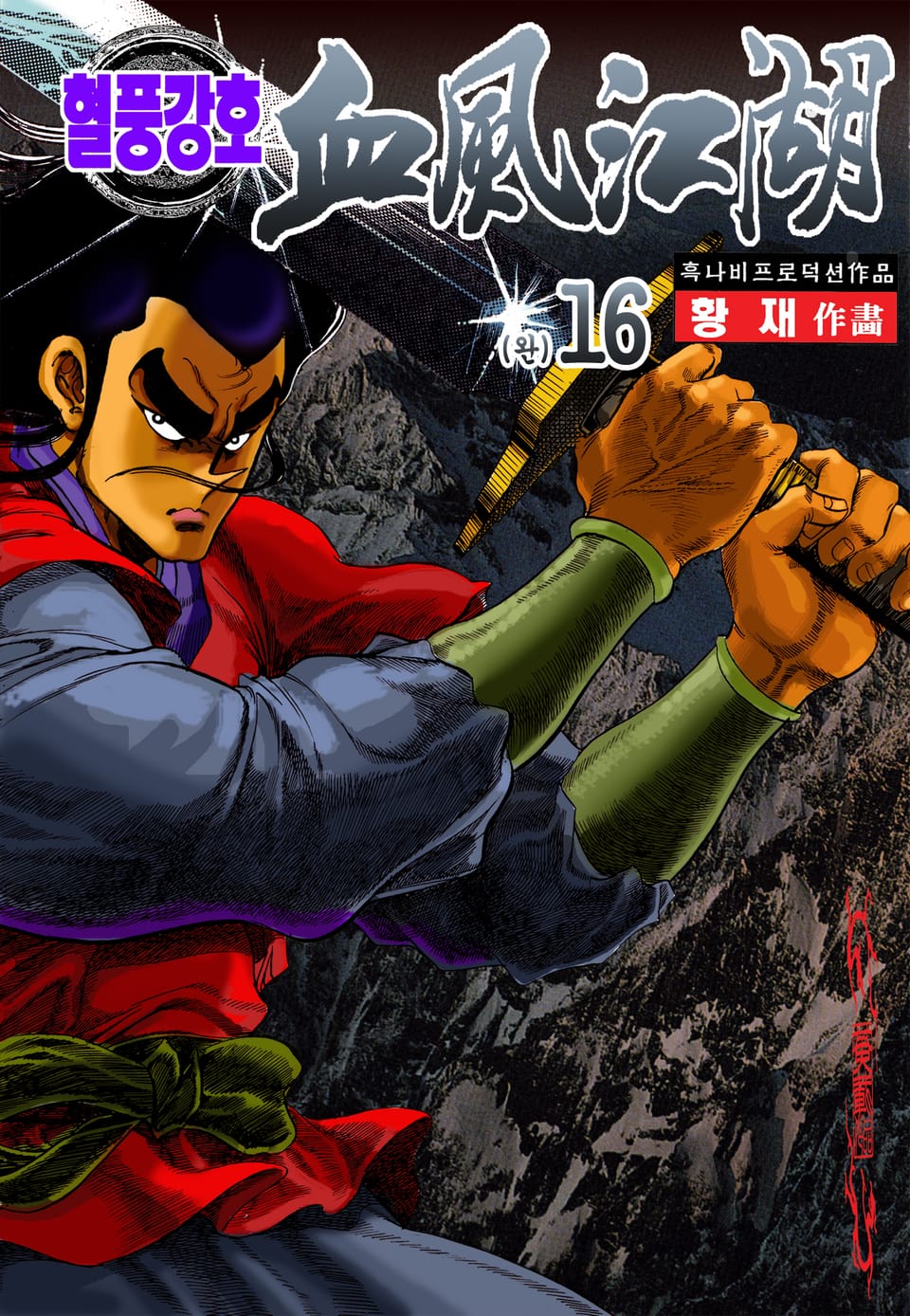 혈풍강호 16권 (완결)