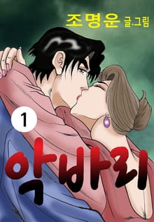 악바리