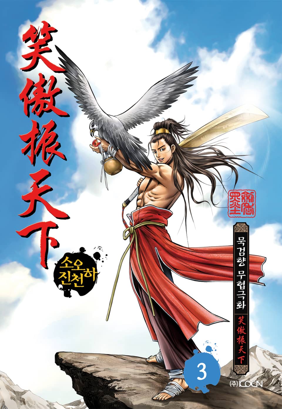 소오진천하 3권