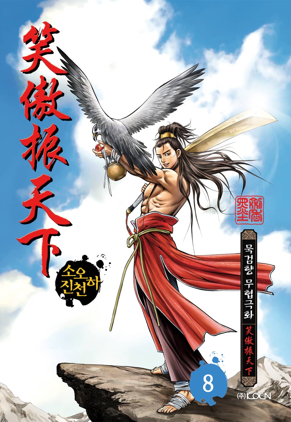 소오진천하 8권