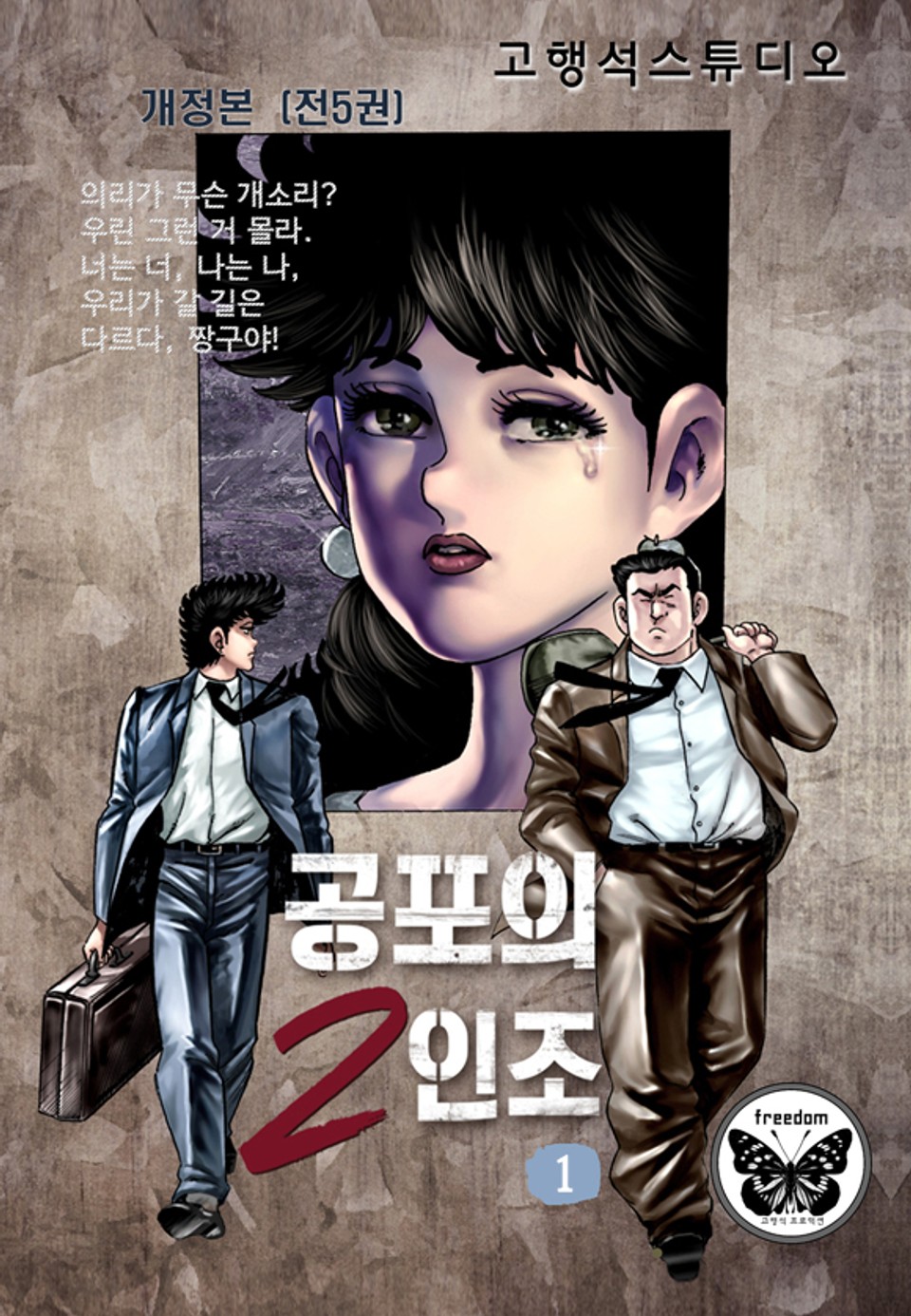 공포의 2인조 [개정판] 1권