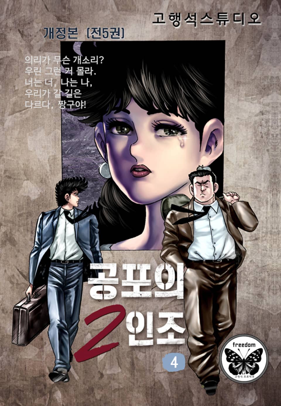 공포의 2인조 [개정판] 4권