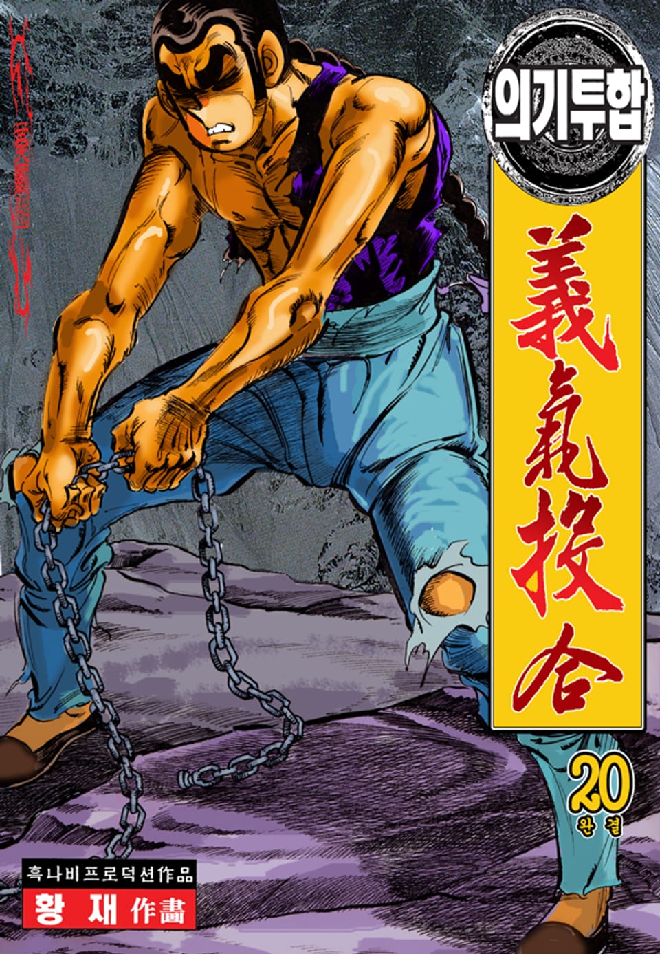 의기투합 20권 (완결)