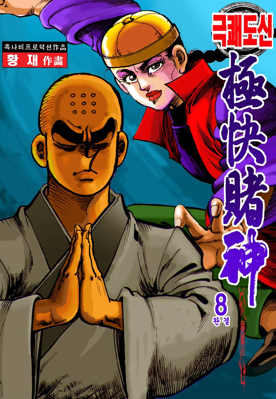 극쾌도신 8권 (완결)