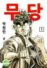 무당 표지 이미지