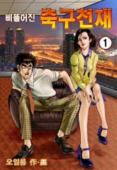 삐뚤어진 축구천재 표지 이미지